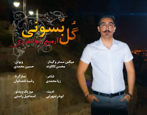 آرمین جوانمردی گل بوسونی